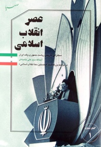 عصر انقلاب اسلامی